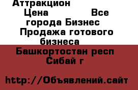 Аттракцион Angry Birds › Цена ­ 60 000 - Все города Бизнес » Продажа готового бизнеса   . Башкортостан респ.,Сибай г.